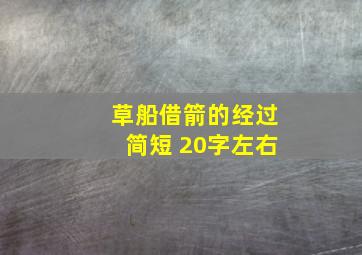 草船借箭的经过简短 20字左右